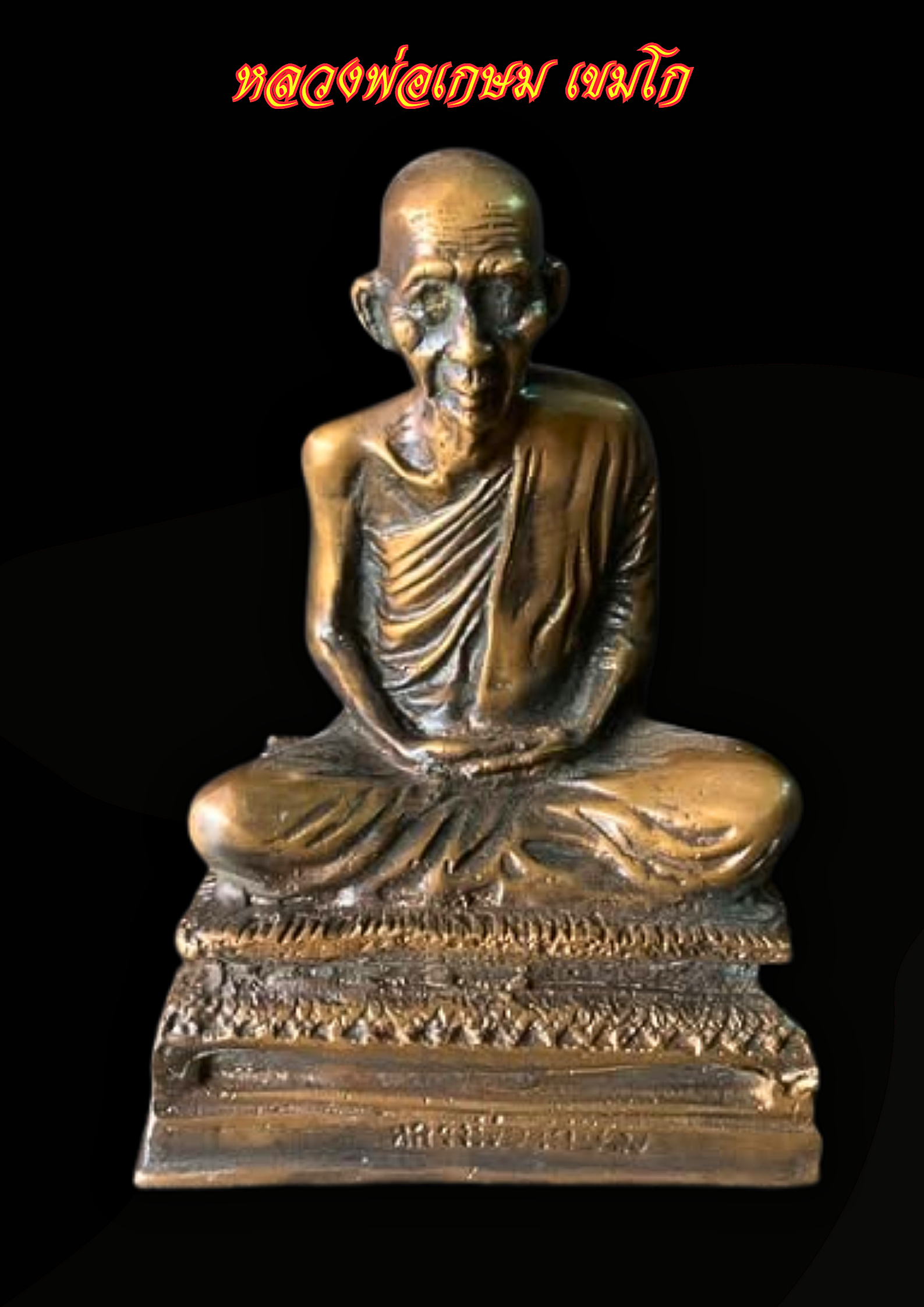 หลวงพ่อเกษม เขมโก หรือ ครูบาเจ้าเกษม เขมโก หน้าตัก5 นิ้ว เนื้อโลหะสำริด