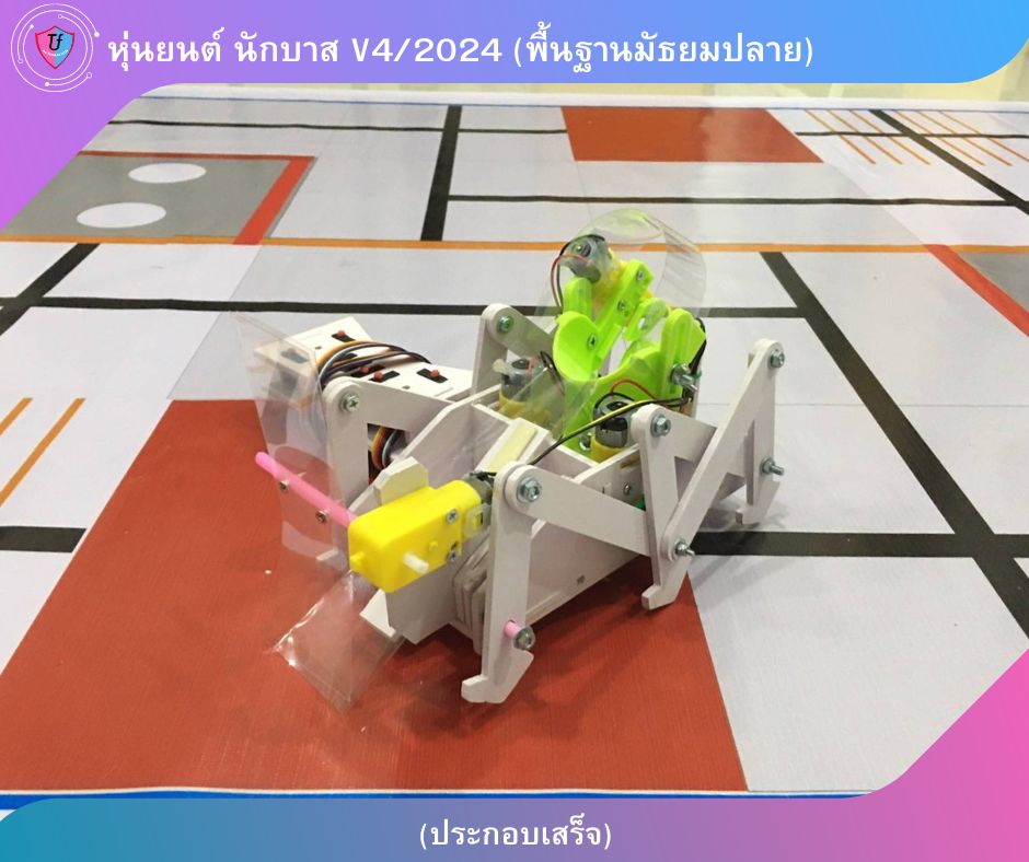 หุ่นยนต์ นักบาส V4/2024 (พื้นฐานมัธยมปลาย) แบบประกอบเสร็จ Ex