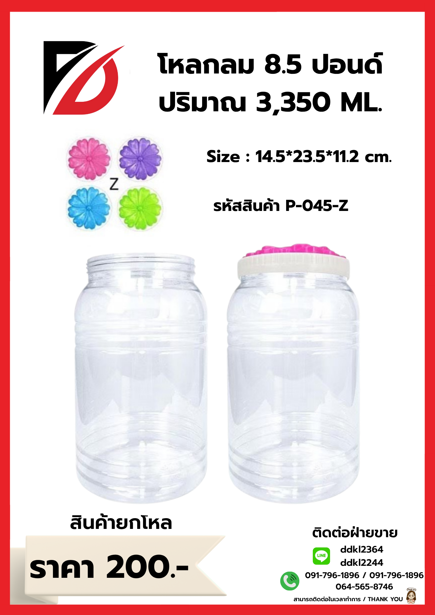 โหลกลม 8.50 ปอนด์ (ฝาชบาใหญ่) 045-Z