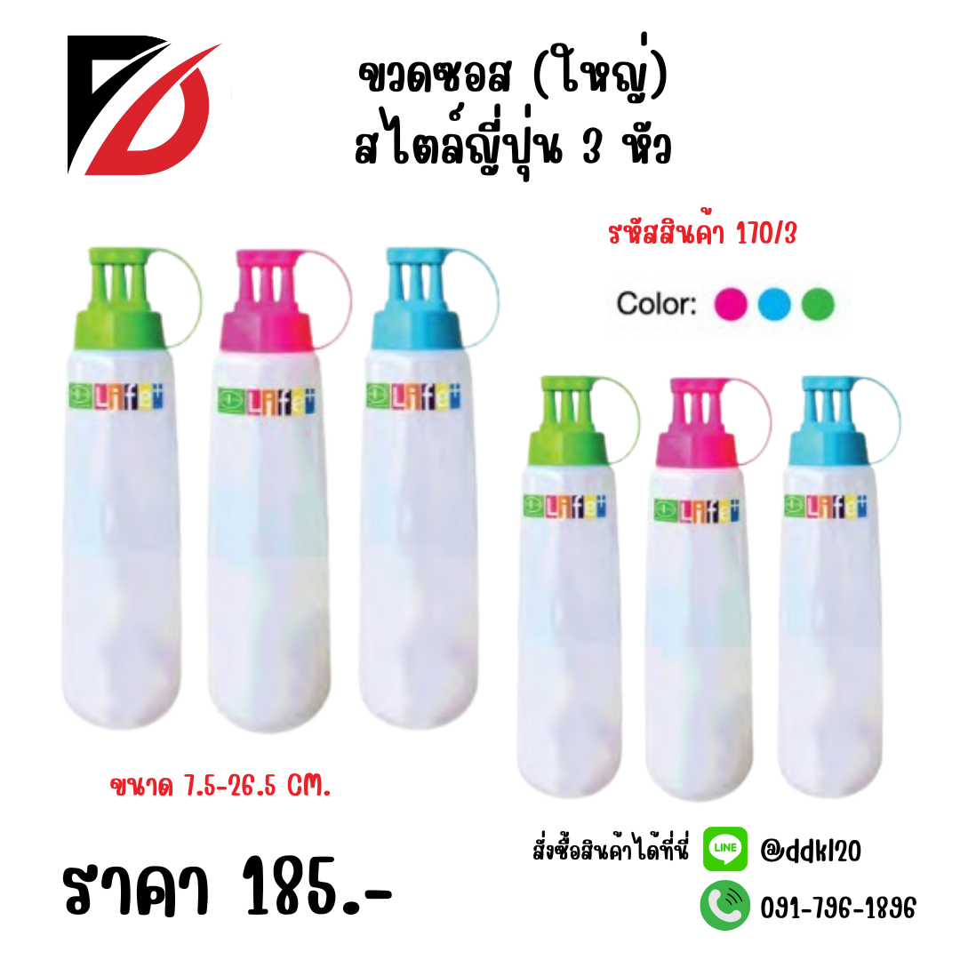 ขวดซอส (ใหญ่) สไตล์ญี่ปุ่น 3 หัว