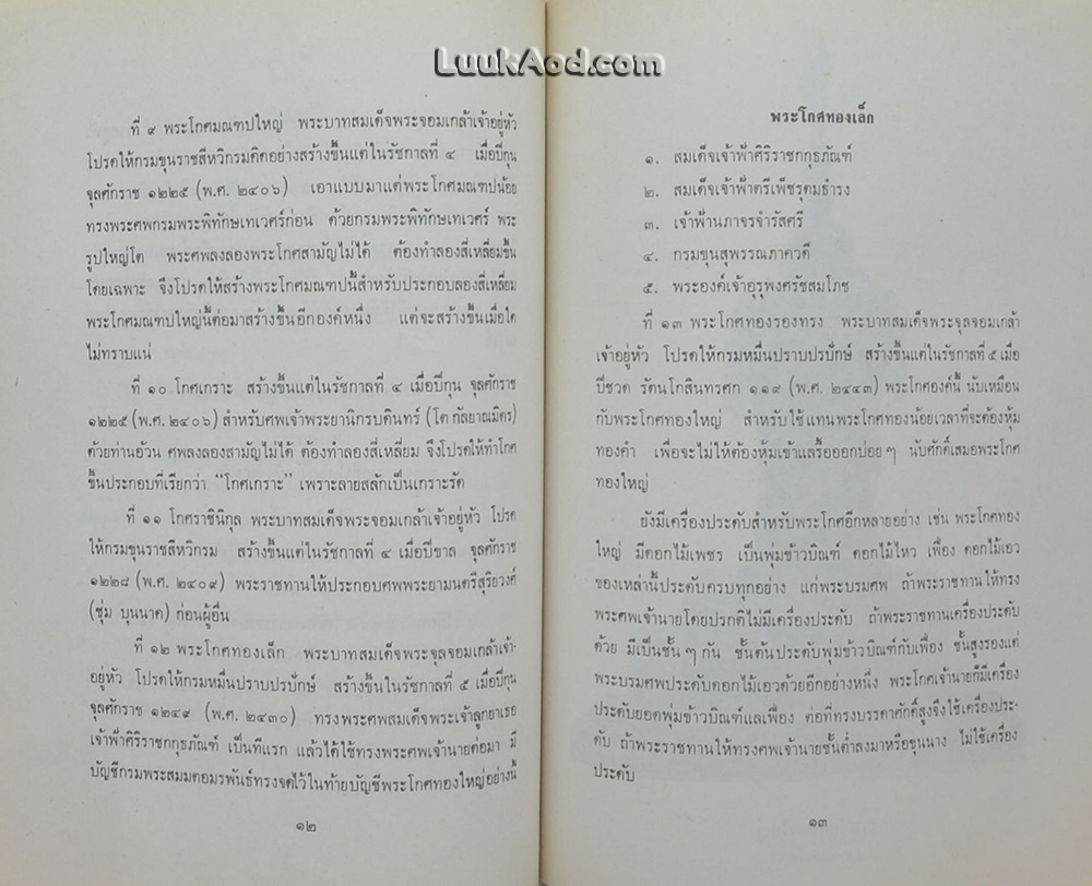 ตำนานพระโกศและหีบศพบรรดาศักดิ์และระเบียบการศพ