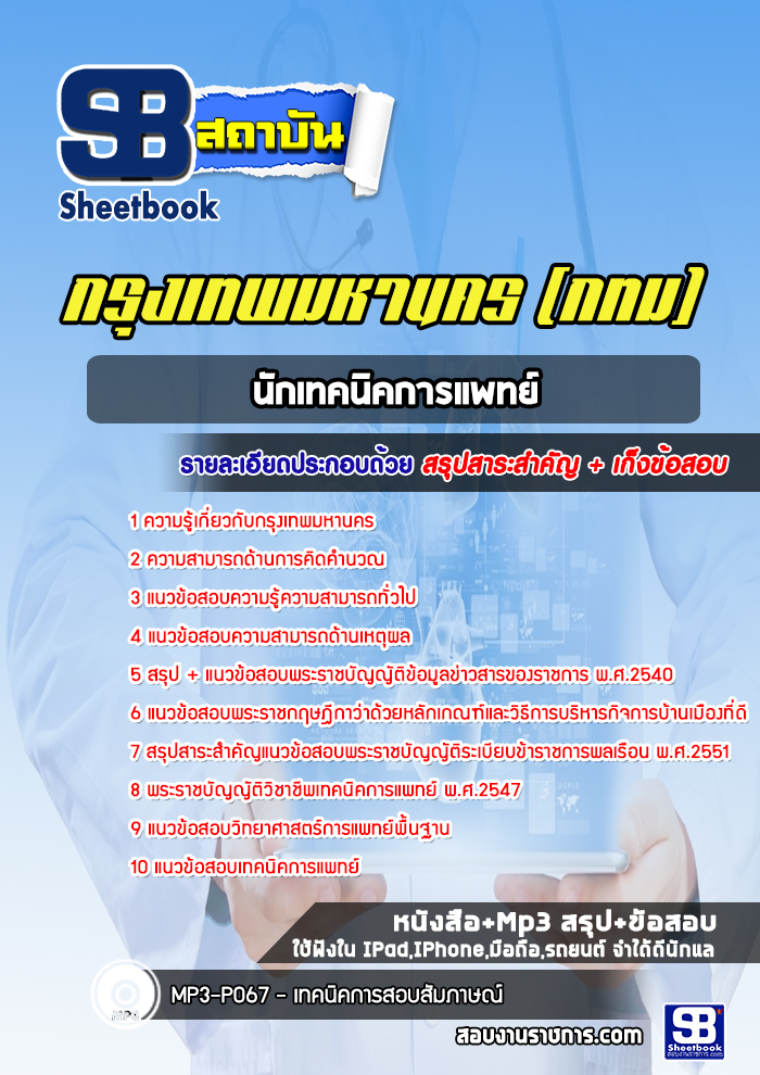 แนวข้อสอบนักเทคนิคการแพทย์ กรุงเทพมหานคร