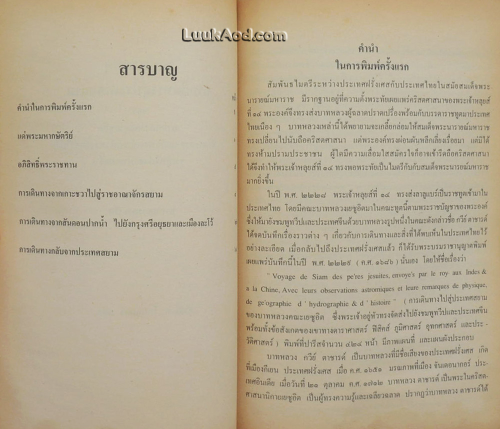 จดหมายเหตุการเดินทางสู่ประเทศสยาม ของ บาทหลวงตาชารด์