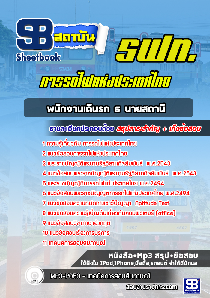 แนวข้อสอบพนักงานเดินรถ 6 นายสถานี การรถไฟแห่งประเทศไทย (รฟท)