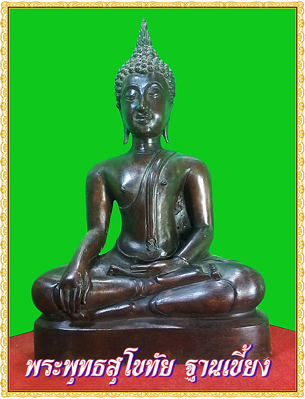 พระสุโขทัย ปางสดุ้งมาร หน้าตัก 9 นิ้ว สูง 16 นิ้ว เนื้อโลหะสำริด