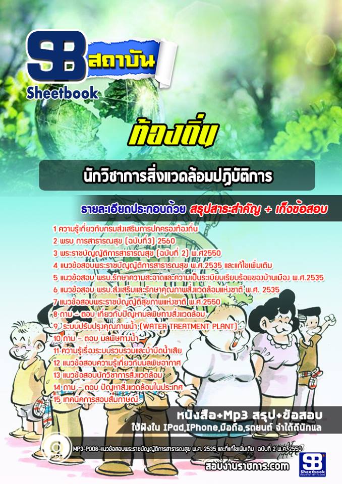 แนวข้อสอบนักวิชาการสิ่งแวดล้อมปฏิบัติการ ท้องถิ่น NEW