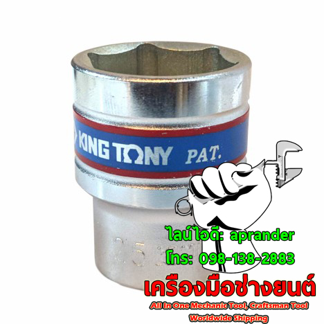 ลูกบล็อกสั้น 1/2" 6 เหลี่ยม คิงส์โทนี่ (KING TONY)