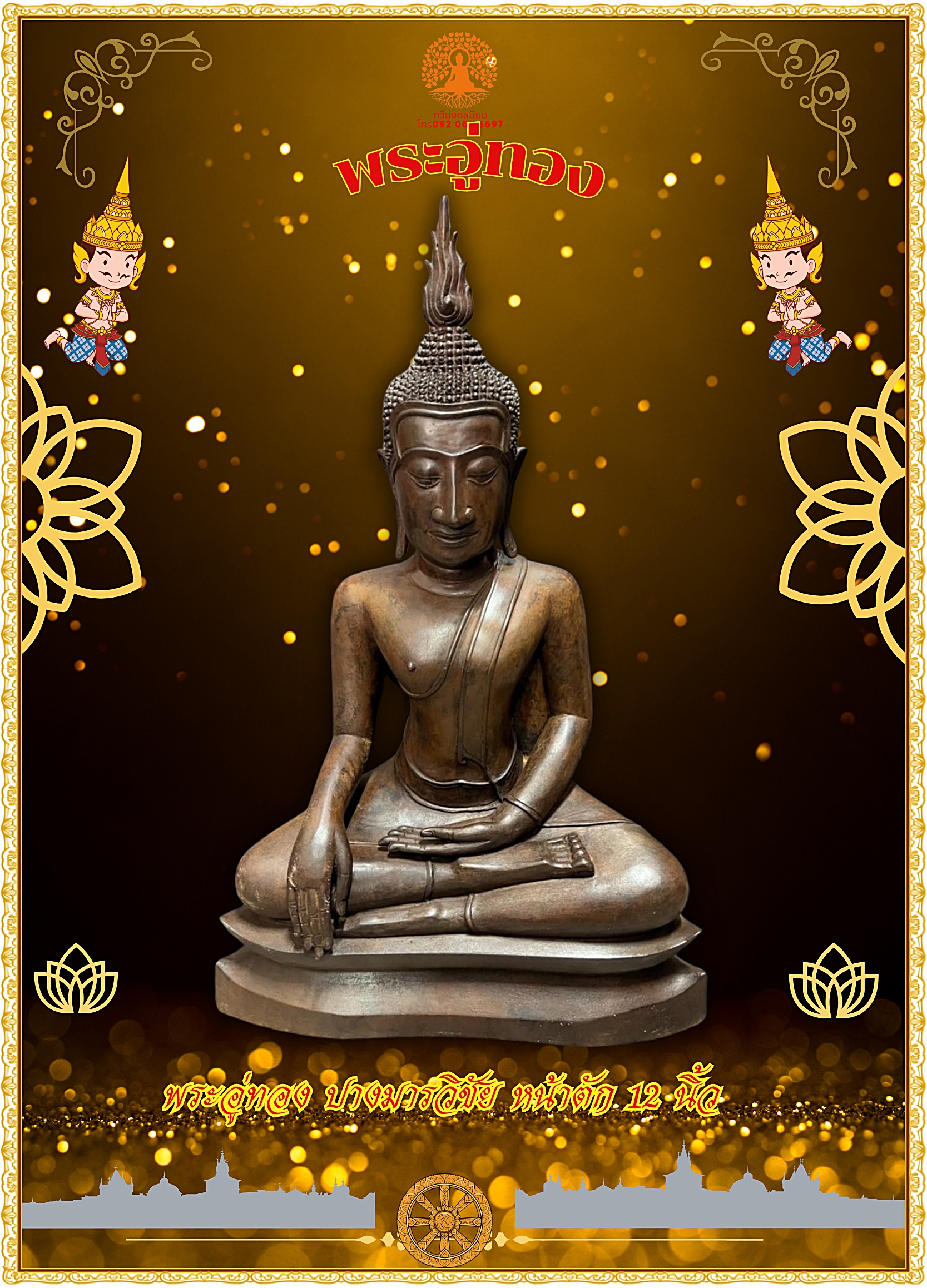 พระอู่ทอง ปางมารวิชัย หน้าตัก 12 นิ้ว เนื้อสำริด