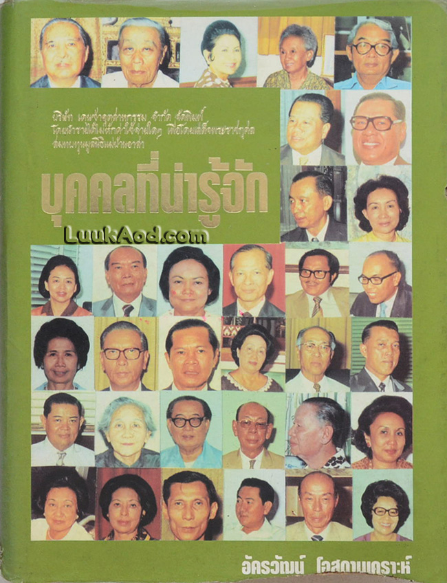 บุคคลที่น่ารู้จัก