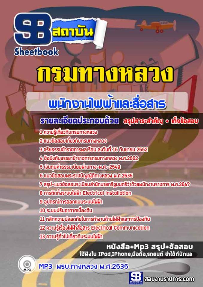 แนวข้อสอบพนักงานไฟฟ้าและสื่อสาร กรมทางหลวง