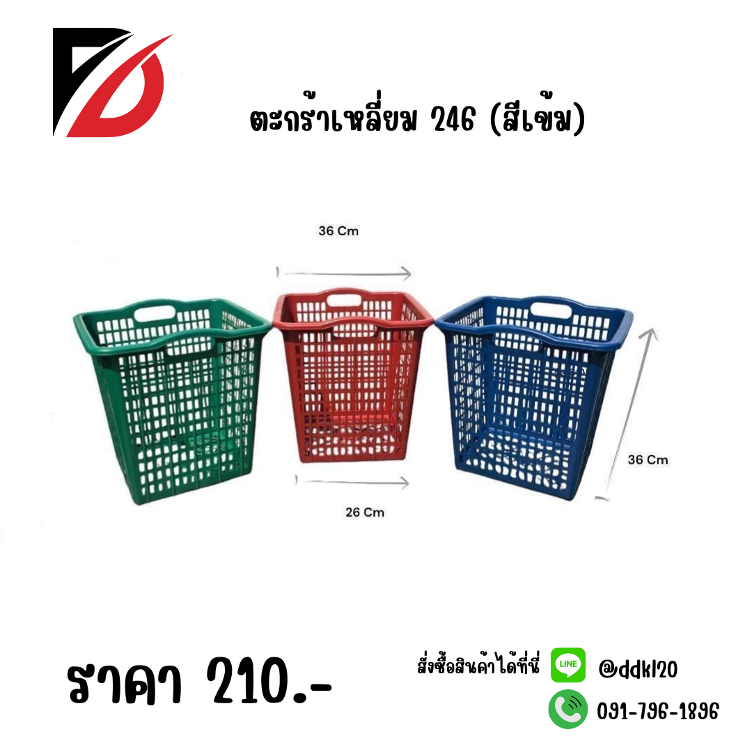 ตะกร้าเหลี่ยม 246 (สีเข้ม)