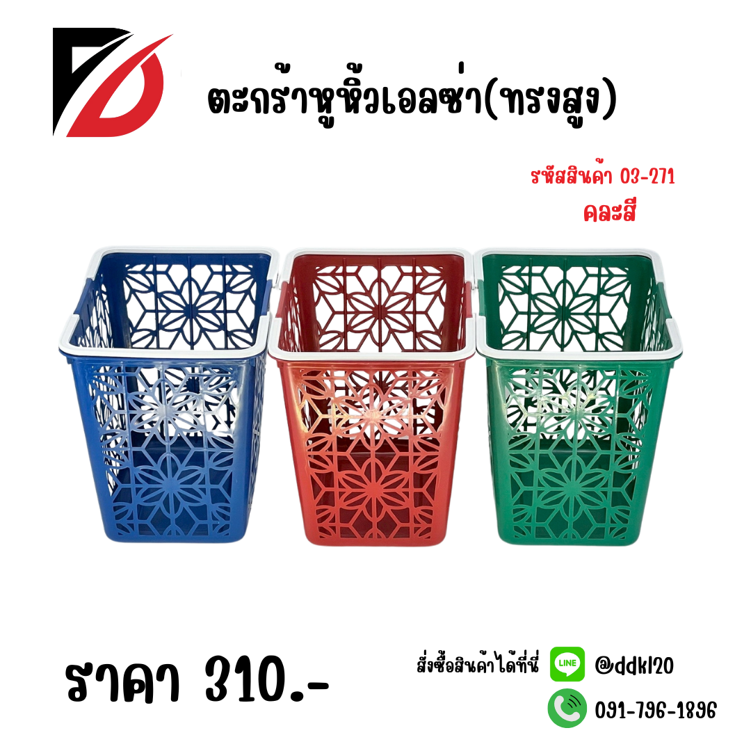 ตะกร้าหูหิ้วเอลซ่า(ทรงสูง) คละสี 03-271