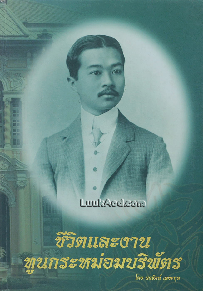 ชีวิตและงานทูนกระหม่อมบริพัตร