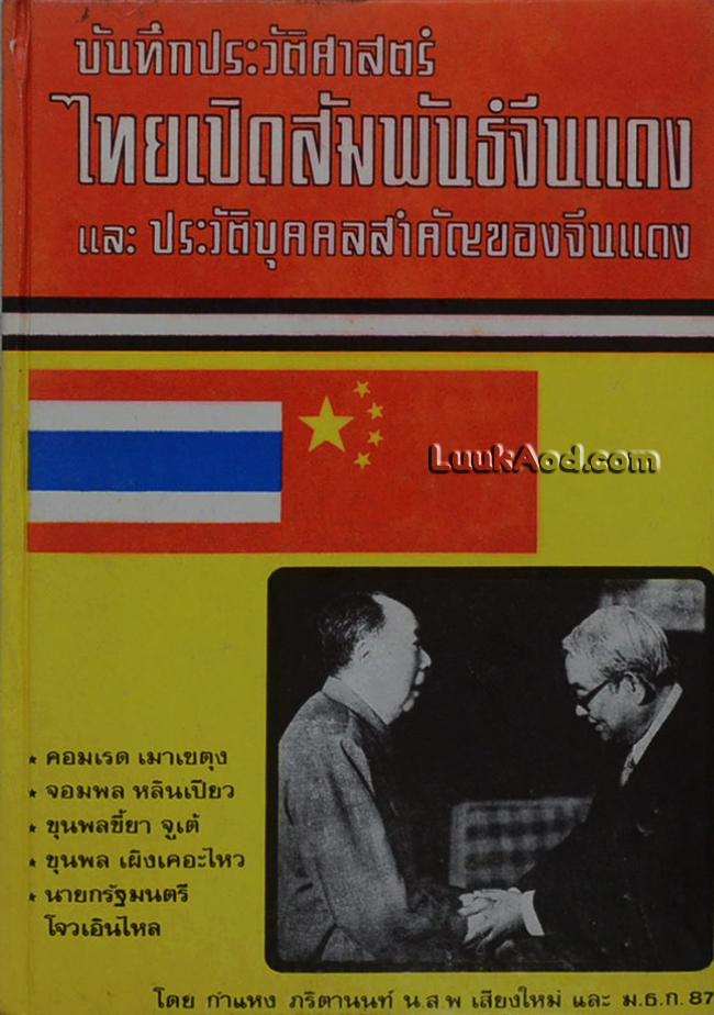บันทึกประวัติศาสตร์ ไทยเปิดสัมพันธ์จีนแดง