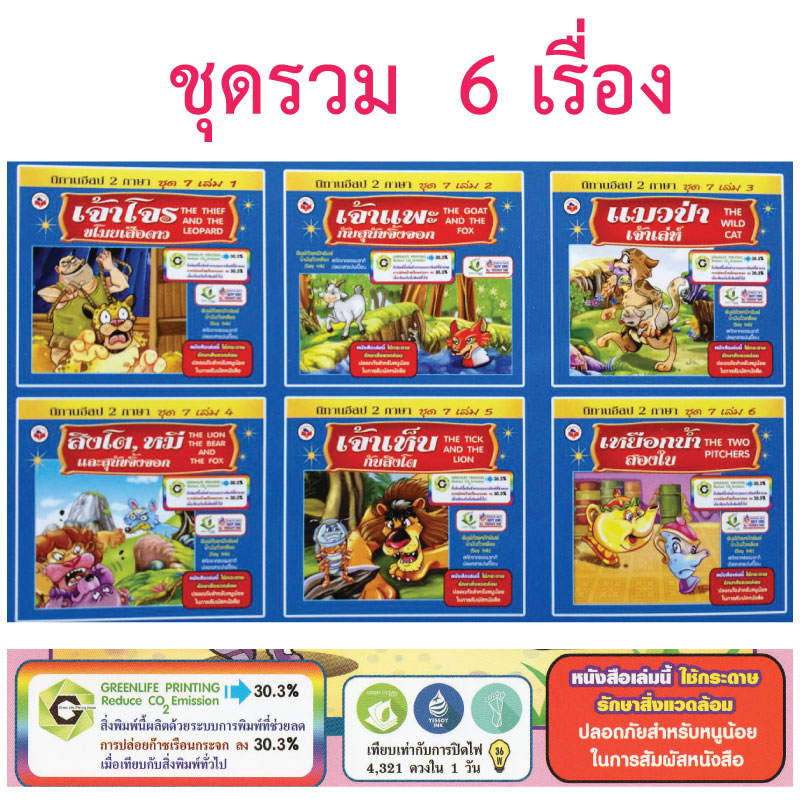 หนังสือนิทานสำหรับเด็ก ชุดที่7 รวม6เล่ม ขายส่ง nongnini1988