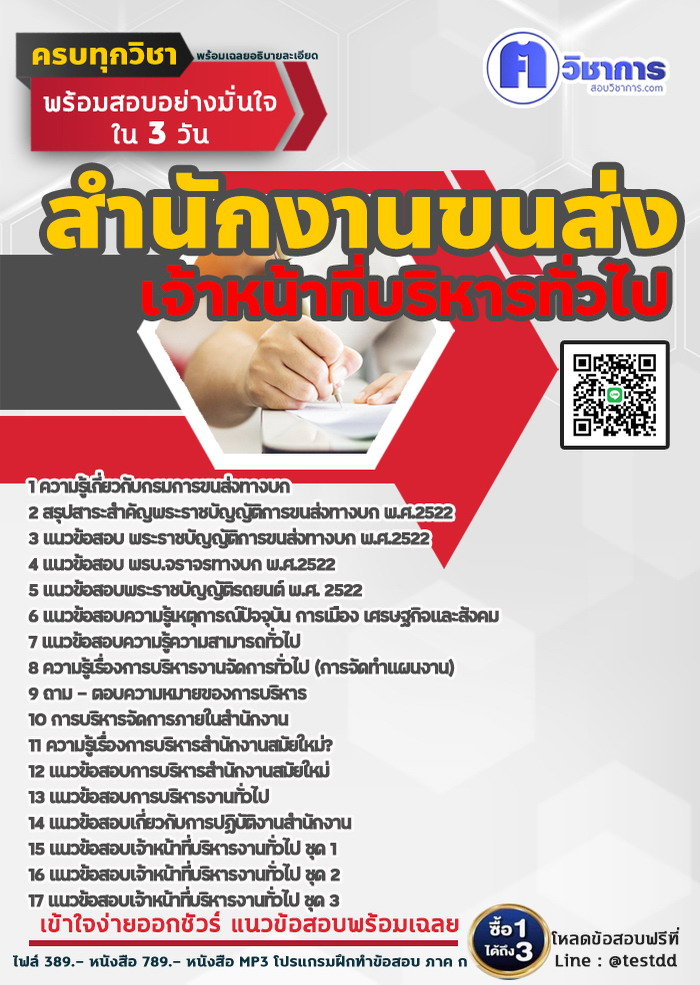 หนังสือสอบงานราชการเจ้าหน้าที่บริหารงานทั่วไป สำนักงานทางหลวงชนบท