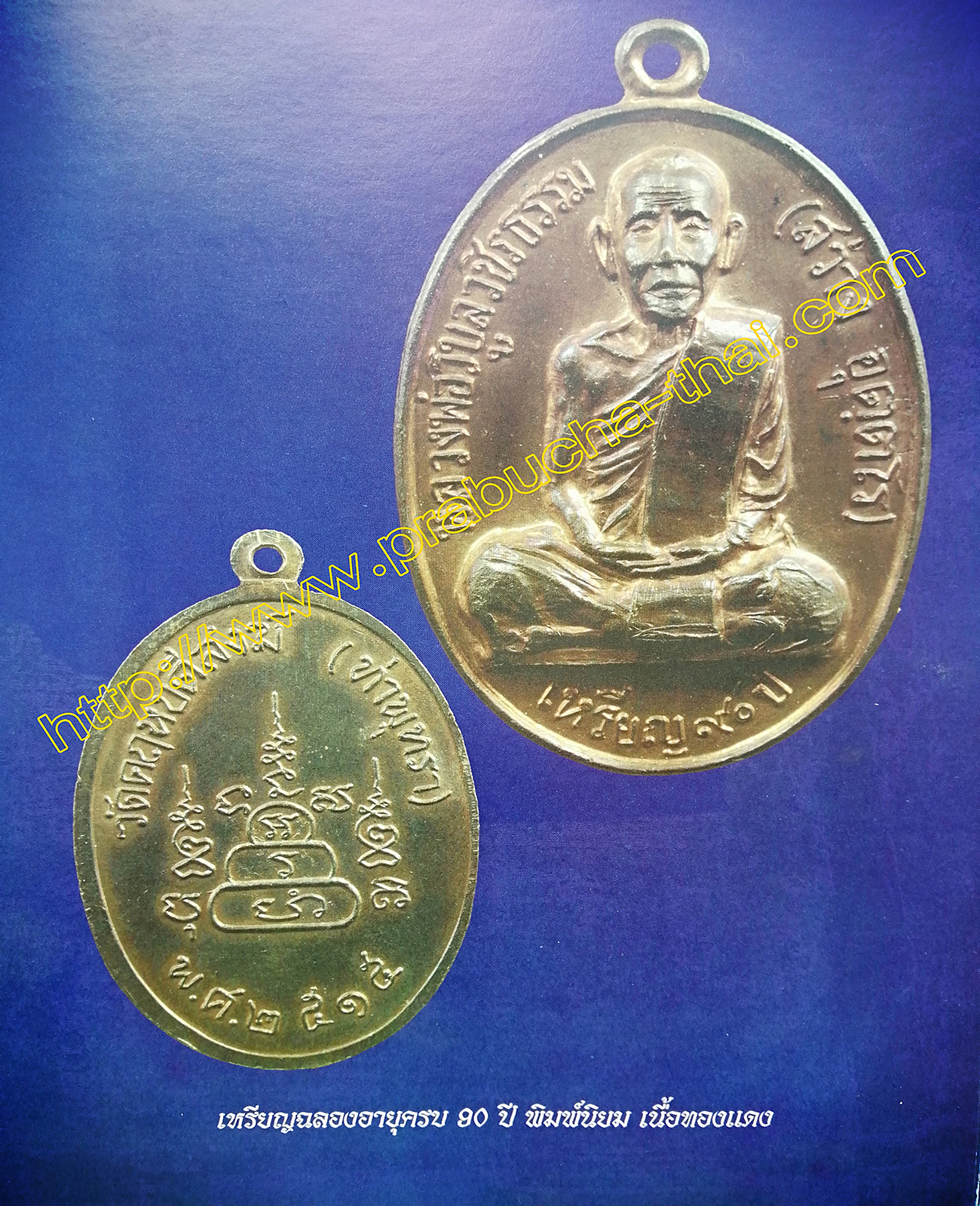 เหรียญฉลองอายุครบ 90 ปี หลวงพ่อวิบูลวชิรธรรม(สว่าง) พิมพ์นิยม ปี พ.ศ 2515