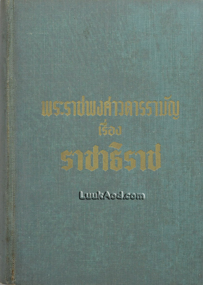 พระราชพงศาวดารรามัญ เรื่อง ราชาธิราช