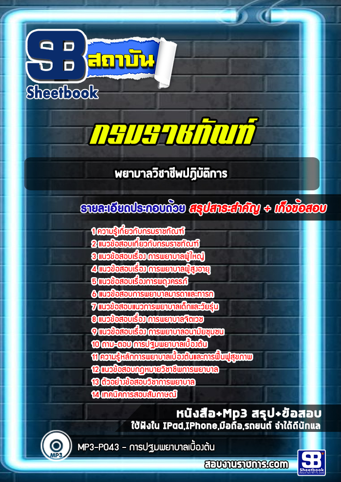 แนวข้อสอบพยาบาลวิชาชีพปฏิบัติการ กรมราชทัณฑ์