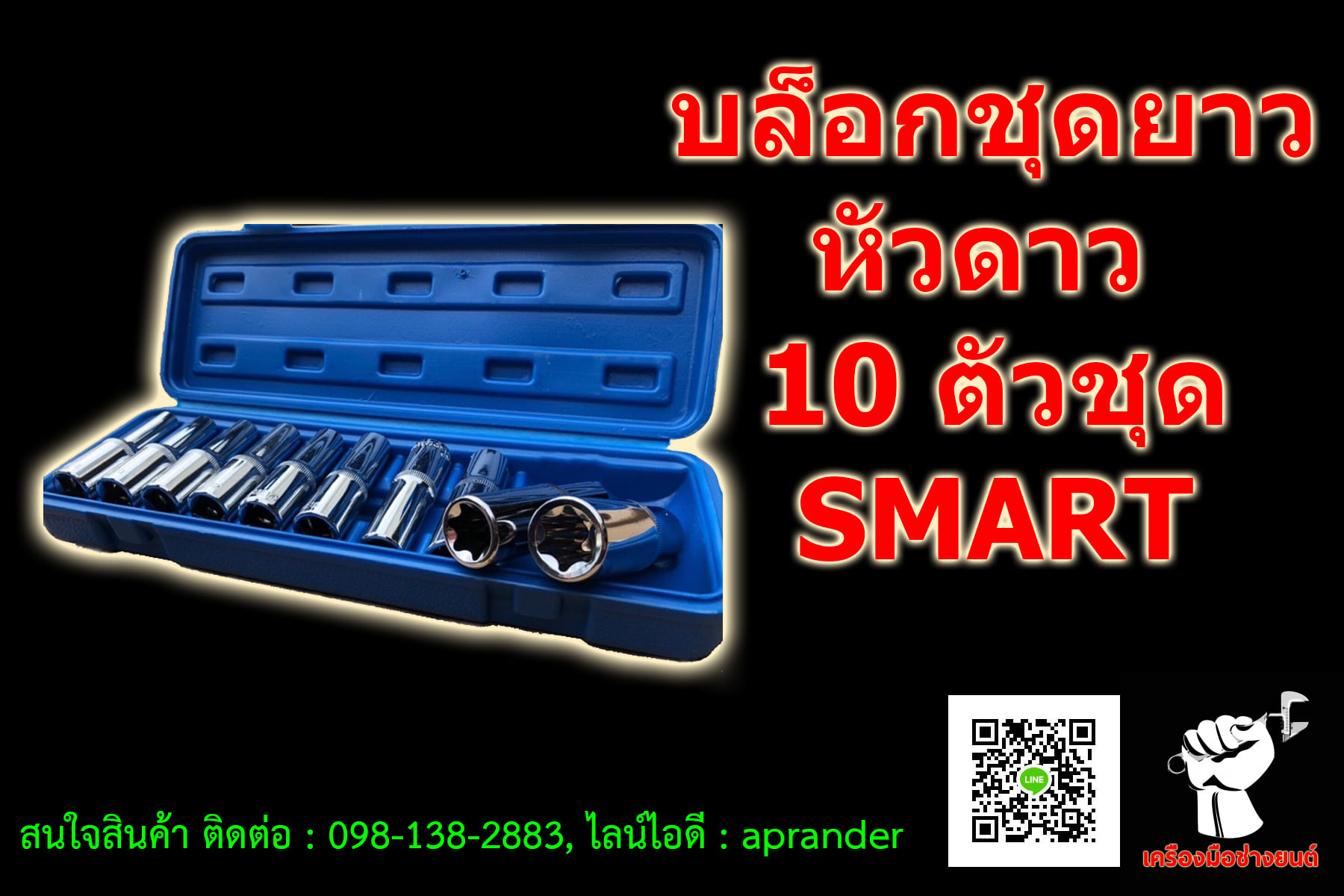 บล็อกชุดยาว หัวดาว 10 ตัวชุด 1/2" DR สมาร์ท (SMART)