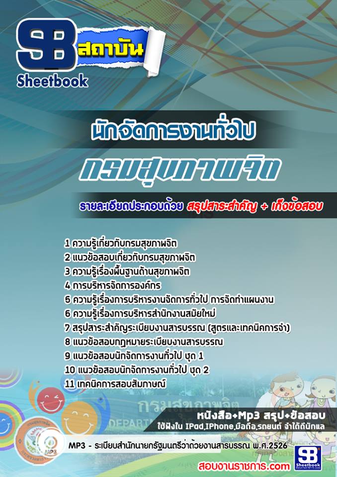 แนวข้อสอบนักจัดการงานทั่วไป กรมสุขภาพจิต