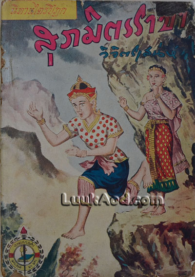 สุภมิตรราชา / วิจิตรเสน่ห์