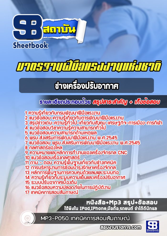 แนวข้อสอบช่างเครื่องปรับอากาศ มาตรฐานฝีมือแรงงานแห่งชาติ