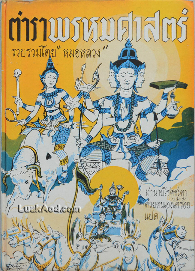 *ตำราพรหมศาสตร์ (มีรอยแหว่ง 2 แผ่น)*