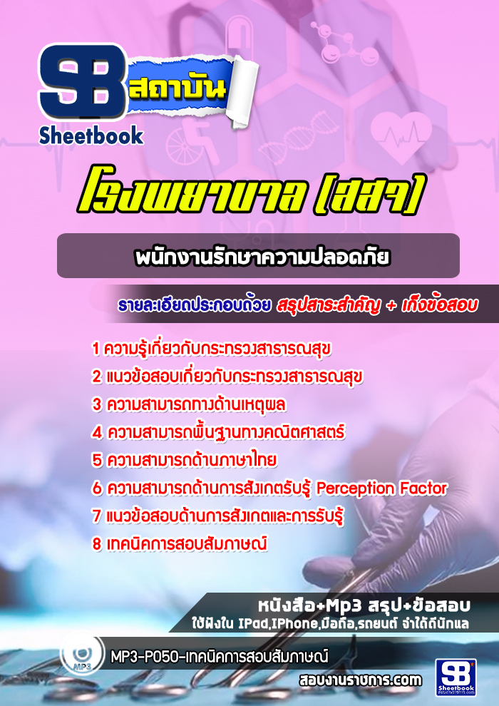 แนวข้อสอบพนักงานรักษาความปลอดภัย โรงพยาบาล สสจ
