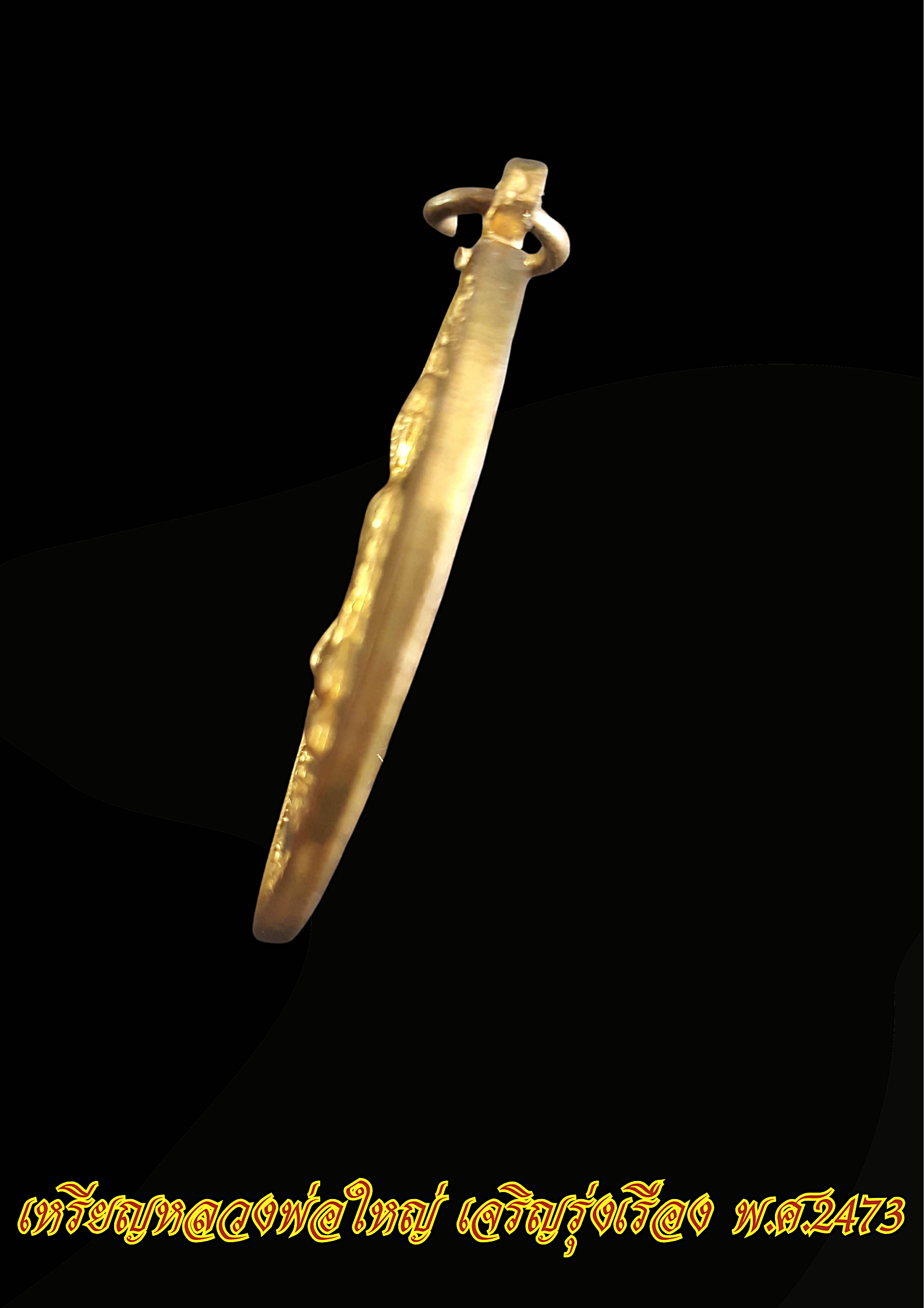 หลวงพ่อใหญ่ เจริญรุ่งเรือง พ.ศ.2473