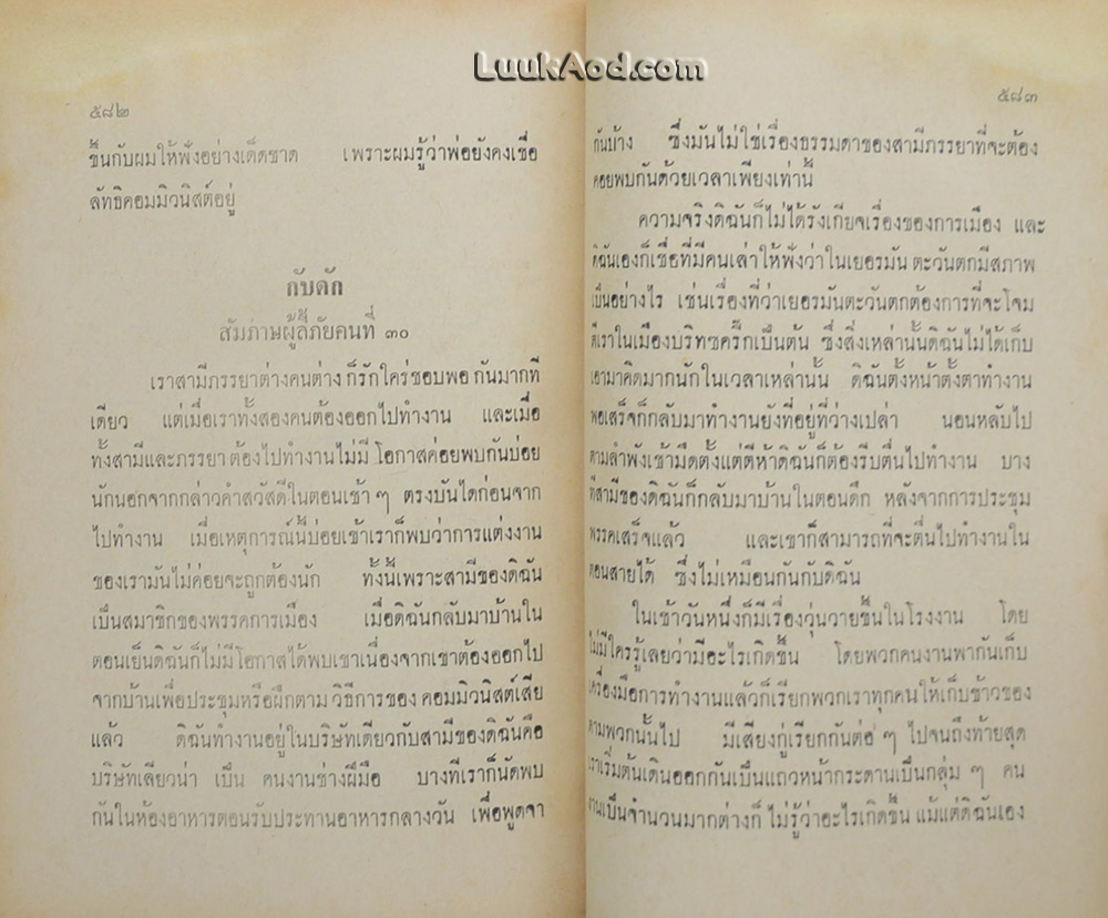 สัมภาษณ์ผู้ลี้ภัยคอมมิวนิสต์