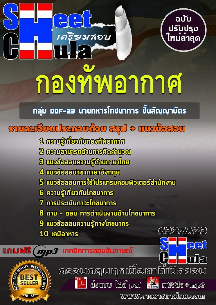 แนวข้อสอบกลุ่ม DOF-23 นายทหารโภชนาการ ชั้นสัญญาบัตร กองทัพอากาศ