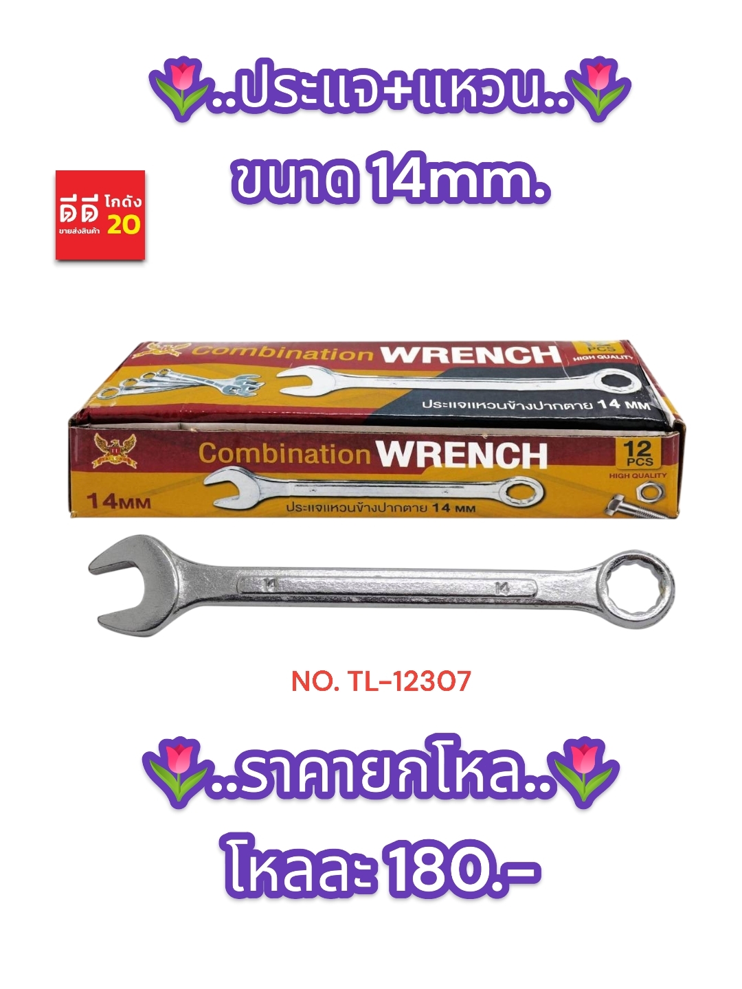 ประแจ + แหวน ขนาด 14 MM.
