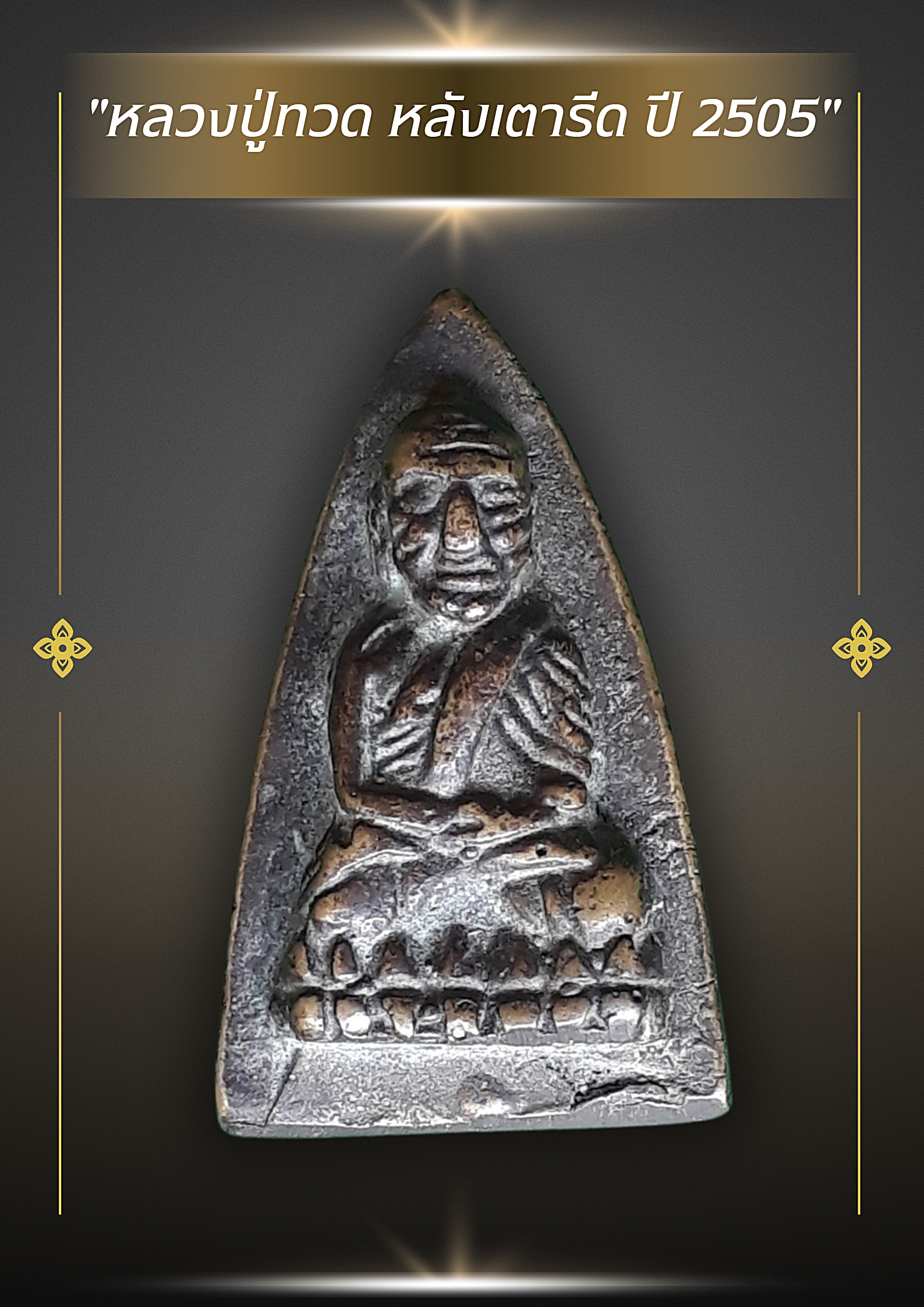 🌟 พระหลวงปู่ทวด หลังเตารีด ปี พ.ศ. 2505 (รุ่น 05)