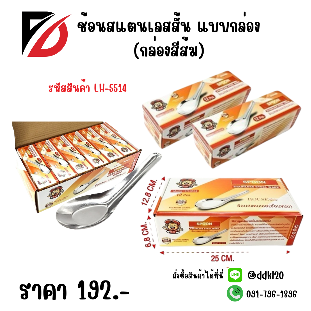 ช้อนสแตนเลสสั้น แบบกล่อง