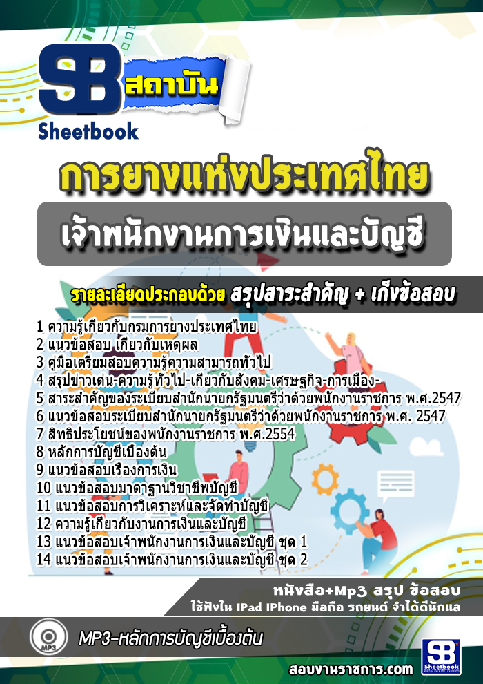 แนวข้อสอบเจ้าหน้าที่การเงินและบัญชี การยางแห่งประเทศไทย
