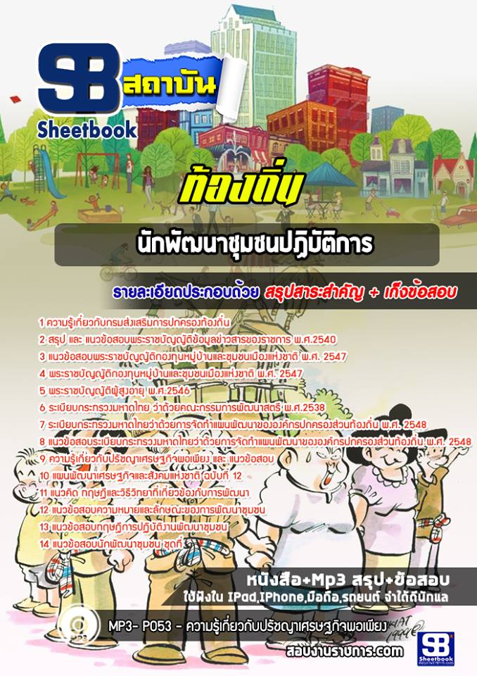 แนวข้อสอบนักพัฒนาชุมชน 3 ท้องถิ่น