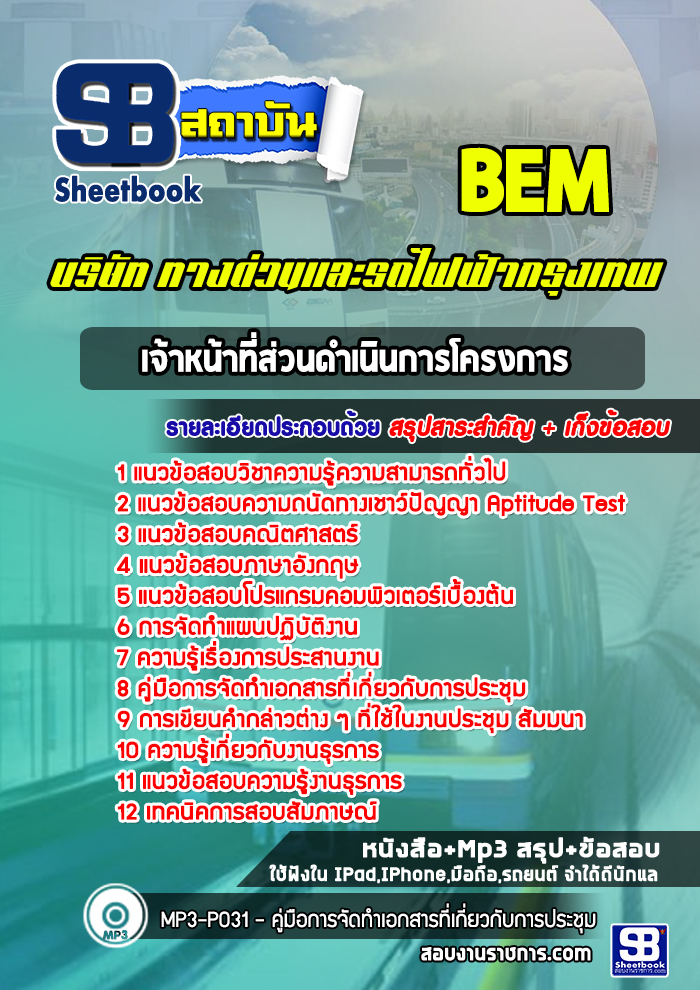 แนวข้อสอบเจ้าหน้าที่ส่วนดำเนินการโครงการ บริษัททางด่วนและรถไฟฟ้ากรุงเทพ BEM