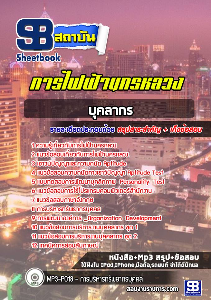แนวข้อสอบบุคลากร การไฟฟ้านครหลวง