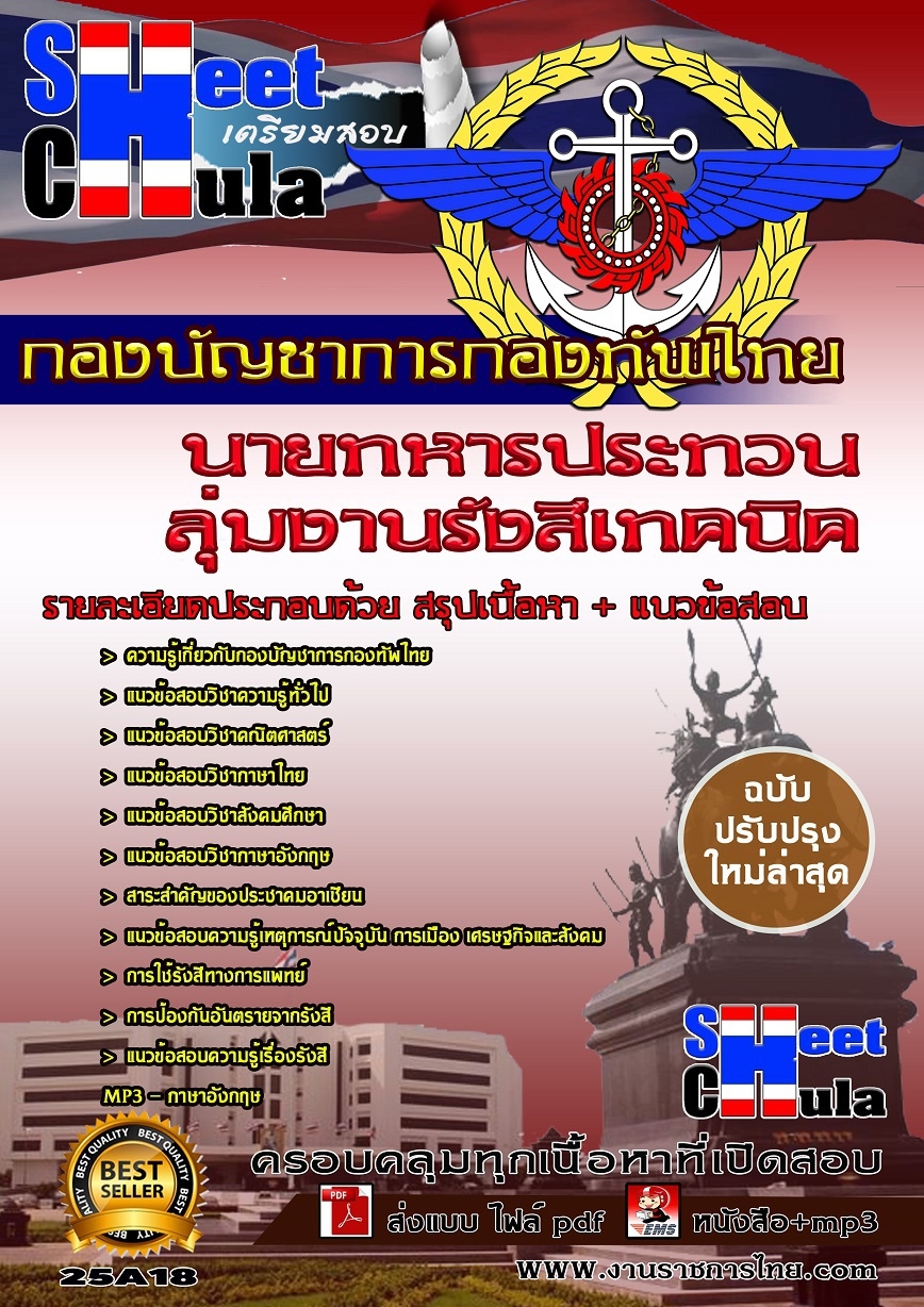 แนวข้อสอบ กลุ่มงานรังสีเทคนิค กองบัญชาการกองทัพไท