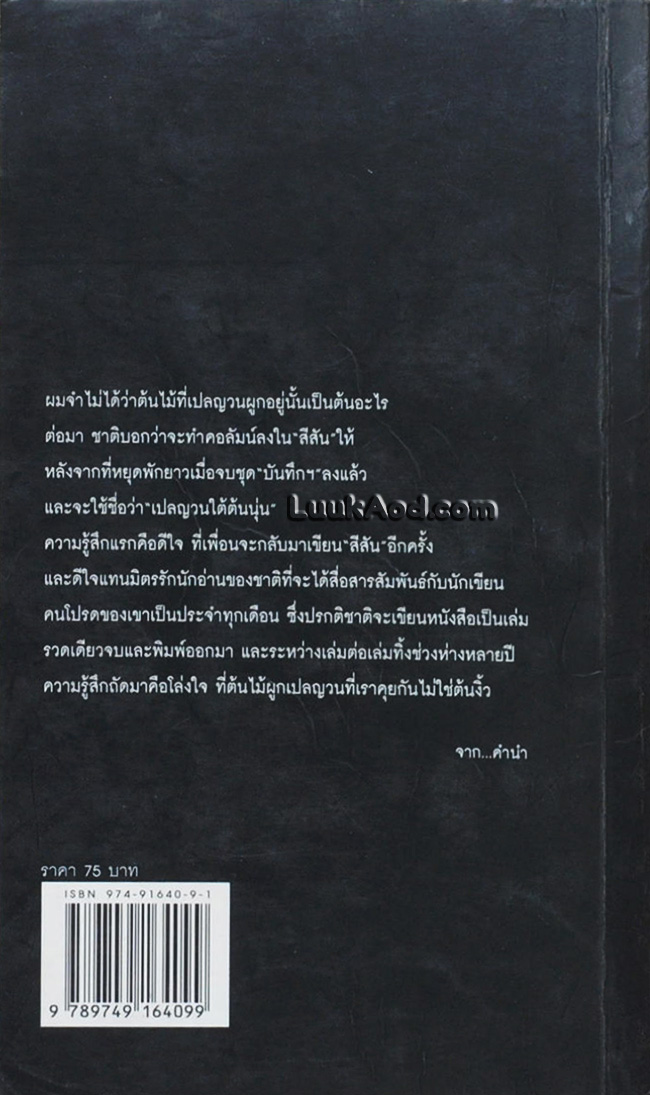 เปลญวนใต้ต้นนุ่น / ชาติ กอบจิตติ