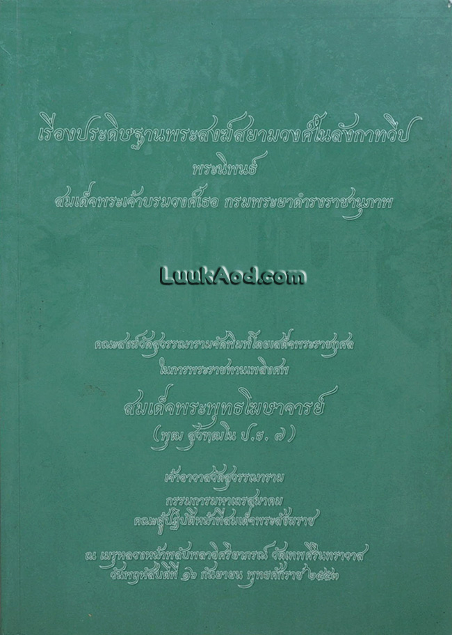 เรื่องประดิษฐานพระสงฆ์สยามวงศ์ในลังกาทวีป