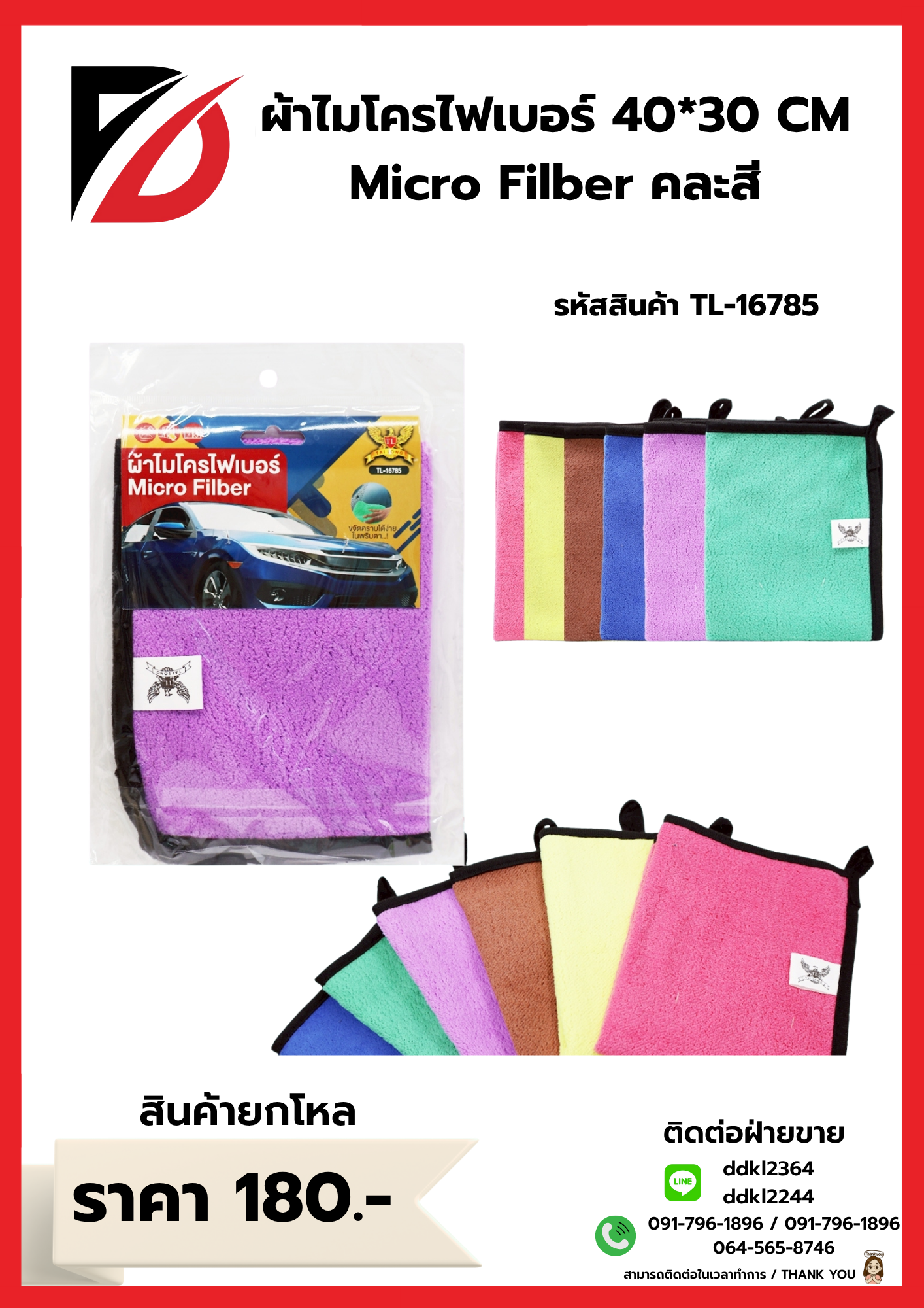 ผ้าไมโครไฟเบอร์ 40*30 CM Micro Filber คละสี