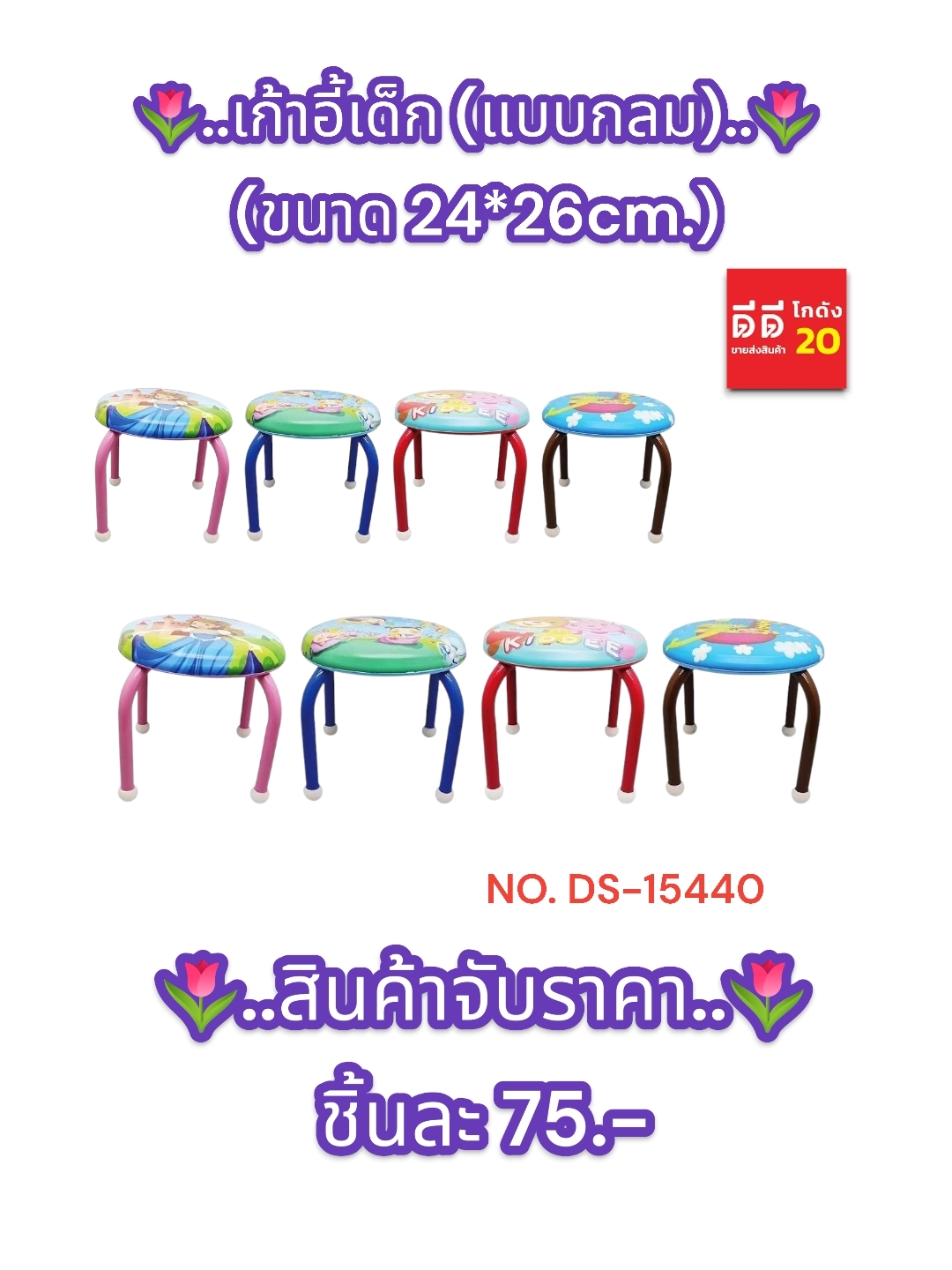 เก้าอี้เด็กแบบกลม 24*26 ซม. DS-15440