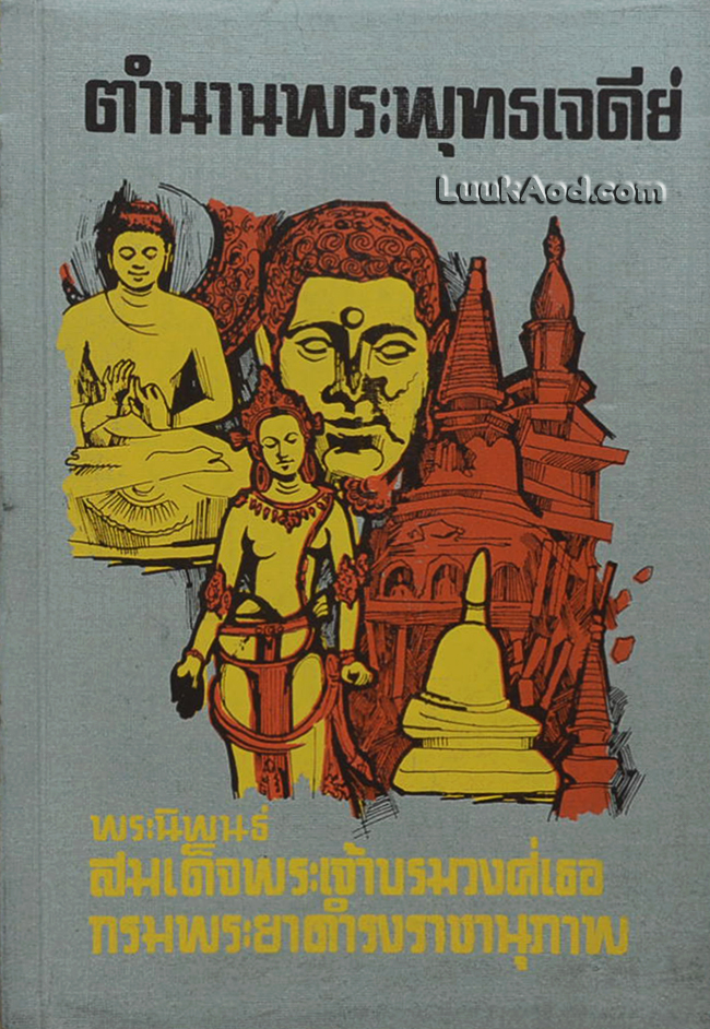 ตำนานพระพุทธเจดีย์