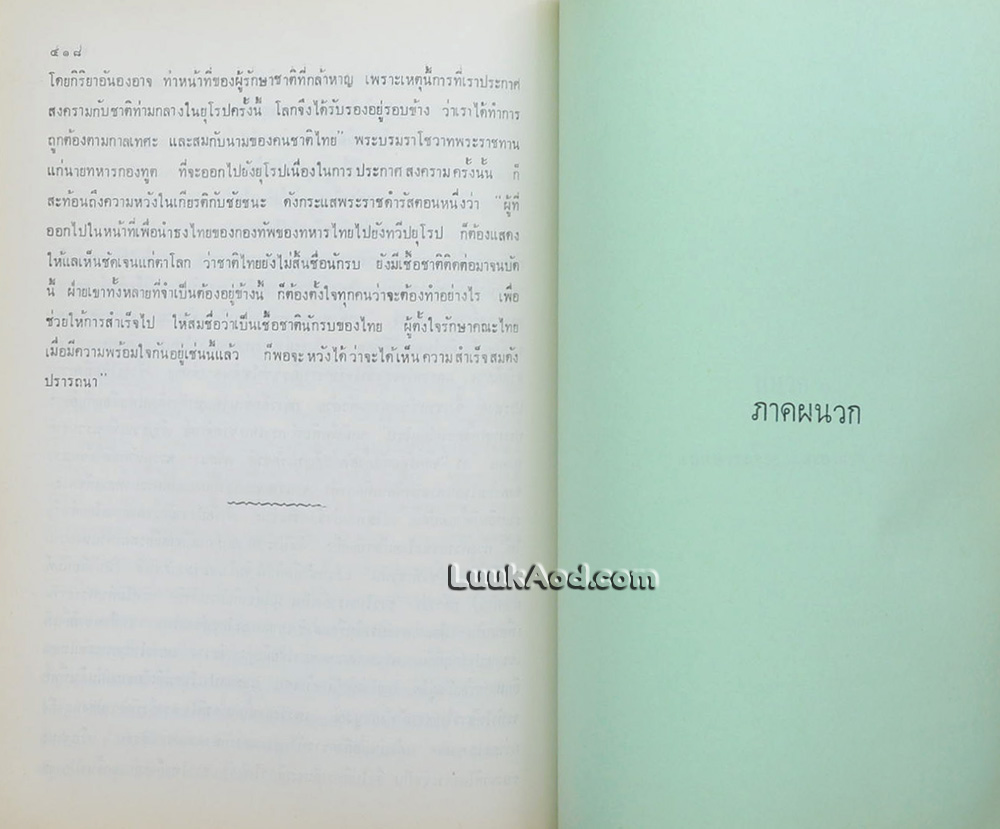 ประวัติศาสตร์ไทย : สมัยกรุงธนบุรีและสมัยกรุงรัตนโกสินทร์