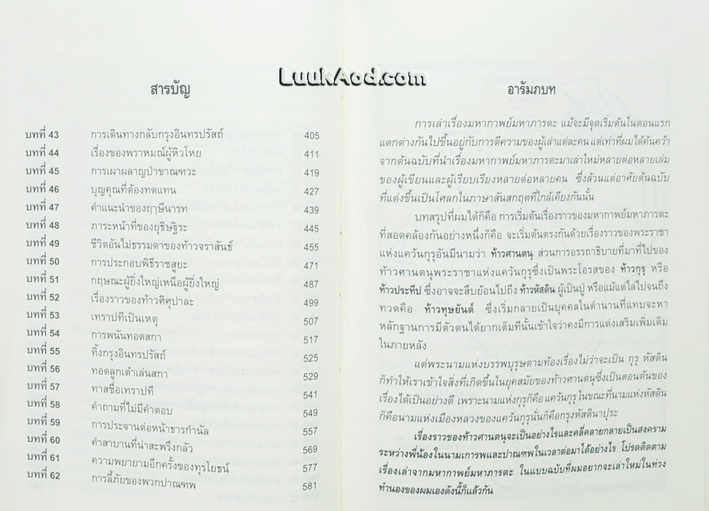 เรื่องเล่าจากมหากาพย์ มหาภารตะ เล่ม 1 ตอน กำเนิดพี่น้องเการพและปาณฑพ เล่ม 1