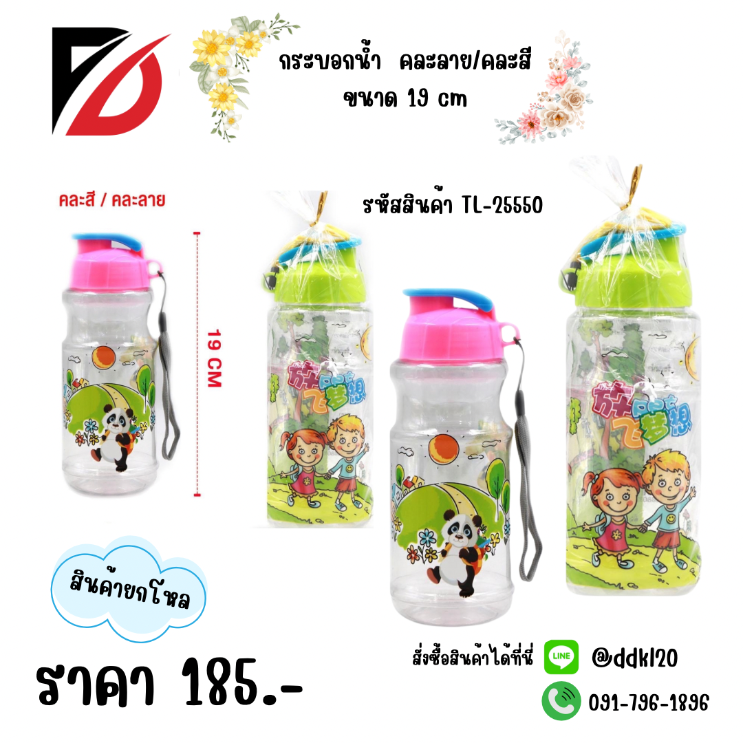 กระบอกน้ำ คละลาย/คละสี ขนาด 19 cm