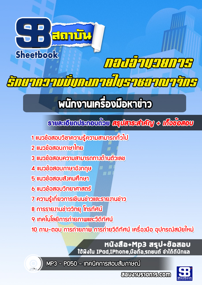 แนวข้อสอบพนักงานเครื่องมือหาข่าว กองอำนวยการรักษาความมั่นคงภายในราชอาณาจักร