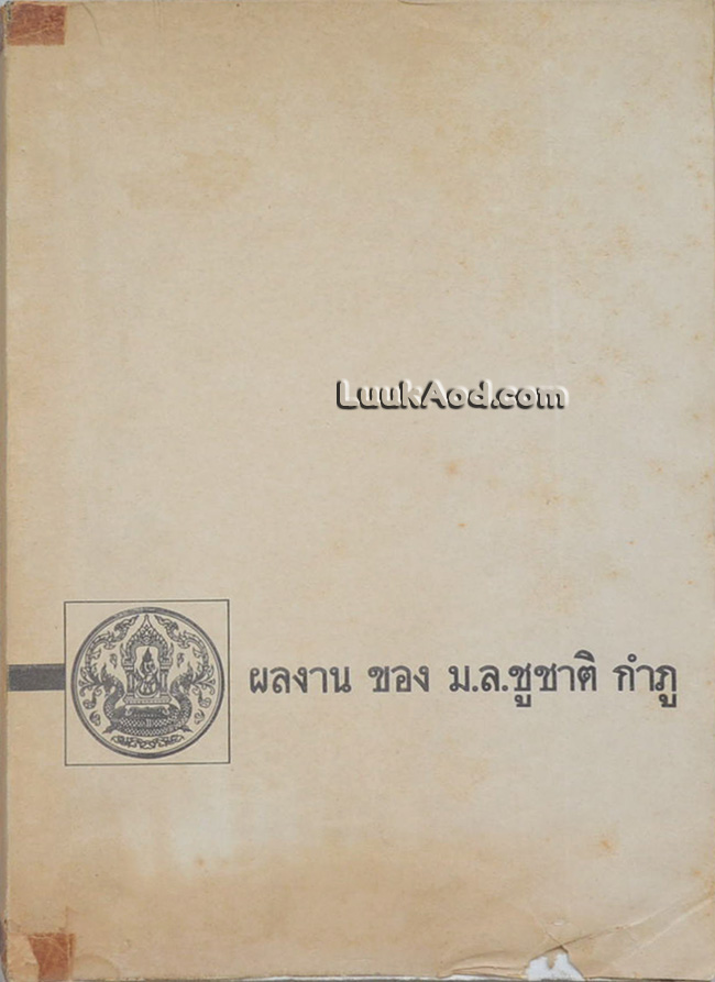 ผลงาน ของ ม.ล.ชูชาติ กำภู